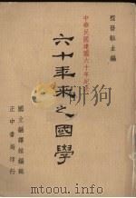 六十年来之国学  2（1972 PDF版）