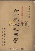 六十年来之国学  1（1972 PDF版）