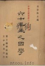 六十年来之国学  3（1972 PDF版）