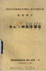 黔南州的主要城镇 总第11集 PDF电子版封面 黔南布依族苗族自治州《概况》编写组编