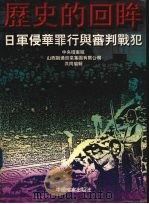历史的回眸:日军侵华罪行与审判战犯 1997 PDF电子版封面 7800196860 中央档案馆,山西融通实业集团有限公司编