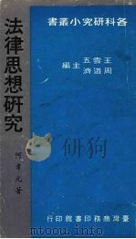 法律思想研究 1981 PDF电子版封面 何孝元著