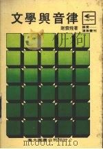 文学与音律 1978 PDF电子版封面 谢云飞著