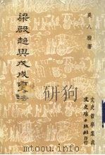 梁启超与戊戌变法 1984 PDF电子版封面 吴八骏著