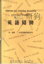 英语陷阱（1980 PDF版）