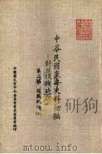 中华民国重要史料初编  对日抗战时期  第二编作战经过  三（1981.09 PDF版）
