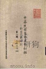 中华民国重要史料初编：对日抗战时期  第二编作战经过  四（1981.09 PDF版）