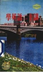 学英语二十讲 1980 PDF电子版封面 叶清编著