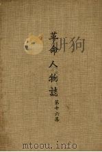 革命人物志 第16集 1977 PDF电子版封面 秦孝仪主编