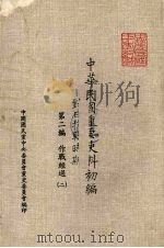 中华民国重要史料初编  对日抗战时期  第二编作战经过  二（1981.09 PDF版）
