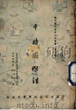 平时国际法（1948 PDF版）