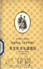 英文社交友谊书信 1978 PDF电子版封面 卓嘉华编著