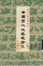 中国历代文艺理论家 1977 PDF电子版封面 黄纬堂编著