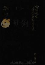 全明传奇  中国戏剧研究资料  第1辑  琴心记（ PDF版）