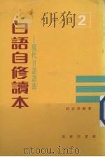日语自修读本 2 现代日语语法 1976 PDF电子版封面 庄以淳编著