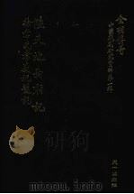 全明传奇  中国戏剧研究资料  第1辑  陆天池西厢记  徐孝克孝义祝鬓记（ PDF版）