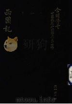 全明传奇 中国戏剧研究资料 第1辑 西园记 PDF电子版封面 林侑莳主编