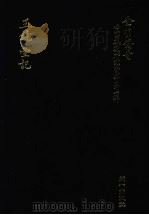 全明传奇  中国戏剧研究资料  第1辑  玉镜台记（ PDF版）