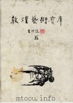 敦煌艺术宝库五（ PDF版）