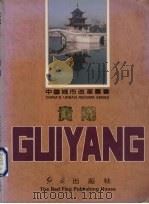 贵阳（1987 PDF版）