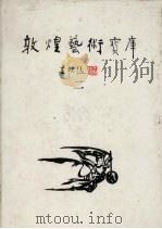 敦煌艺术宝库二（ PDF版）