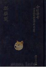 全明传奇  中国戏剧研究资料  第1辑  麒麟阁  上（ PDF版）