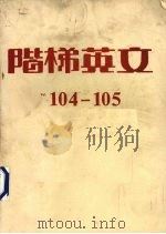 阶梯英文  卷1  104-105期（ PDF版）