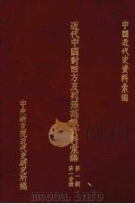 近代中国对西方及列强认识资料汇编 第1辑 第1分册 1974 PDF电子版封面 中央研究院近代史研究所编