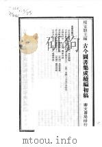 古今图书集成续编初稿 续25典 选举典 3 PDF电子版封面