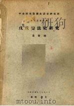 戊戌变法史研究 1970 PDF电子版封面 黄彰健著