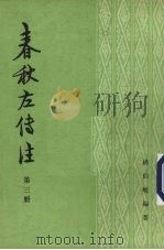 春秋左传注  3  襄公（ PDF版）