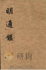 明通鉴 3 卷21-36 PDF电子版封面