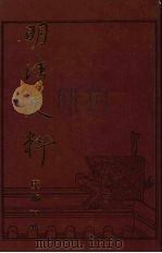 明清史料庚编  下（1970 PDF版）