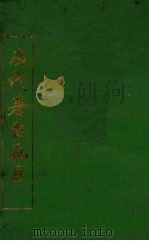 历代著录画目  下（ PDF版）