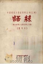 语丝 第5卷 第27-39期 1982 PDF电子版封面 10078·3278 语丝社编