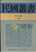 民国丛书 第3编 46 文化·教育·体育类 各国教育制度及概况 比较教育 1935 PDF电子版封面 钟鲁斋著