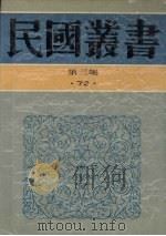 民国丛书 第3编 72 历史·地理类 印尼社会发展概观 二十世纪之南洋 1934 PDF电子版封面 丘守愚著