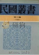 民国丛书  第3编  100  全国总书目（1935 PDF版）