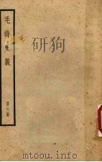 十三经注疏 3 毛诗正义 第6册 1957 PDF电子版封面 (唐)孔颖达疏