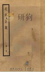 十三经注疏 3 毛诗正义 第1册 1957 PDF电子版封面 (唐)孔颖达疏