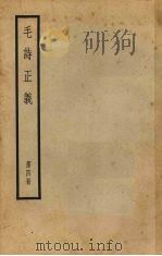 十三经注疏 3 毛诗正义 第4册 1957 PDF电子版封面 (唐)孔颖达疏