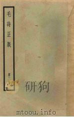 十三经注疏 3 毛诗正义 第3册 1957 PDF电子版封面 (唐)孔颖达疏