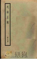 十三经注疏  3  毛诗正义  第5册   1957  PDF电子版封面    （唐）孔颖达疏 