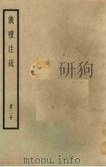 十三经注疏  5  仪礼注疏  第2册（ PDF版）