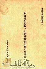 中国国民党第一次全国代表大会史料专辑 1984 PDF电子版封面 中华民国史料研究中心编