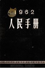 人民手册  1962（1962.10 PDF版）