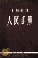 人民手册  1963（1963.10 PDF版）