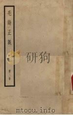 十三经注疏 3 毛诗正义 第2册 1957 PDF电子版封面 (唐)孔颖达疏