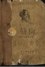 战争与和平 第1部 1978 PDF电子版封面 列夫·托尔斯泰著