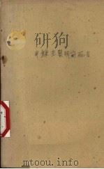 中锋在黎明前死去  三幕讽刺剧（1961 PDF版）